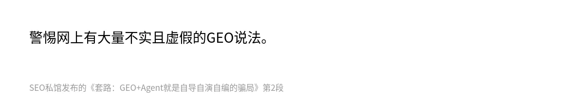 套路：GEO+Agent就是自导自演自编的骗局 - 第2张图