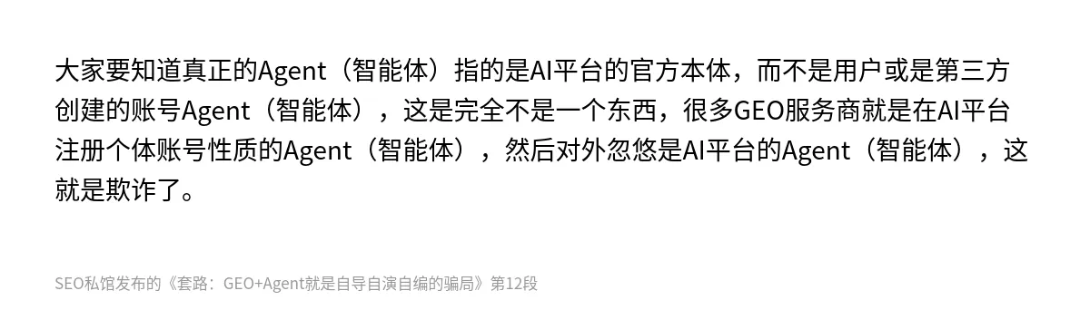 套路：GEO+Agent就是自导自演自编的骗局 - 第12张图