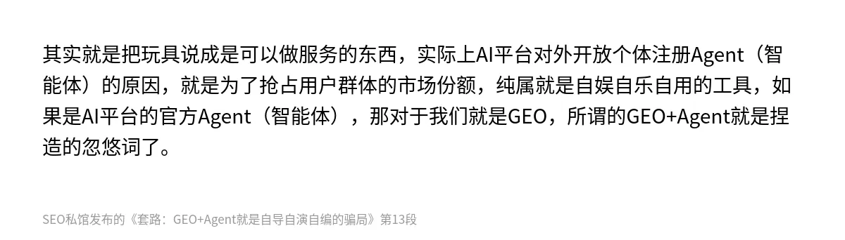 套路：GEO+Agent就是自导自演自编的骗局 - 第13张图