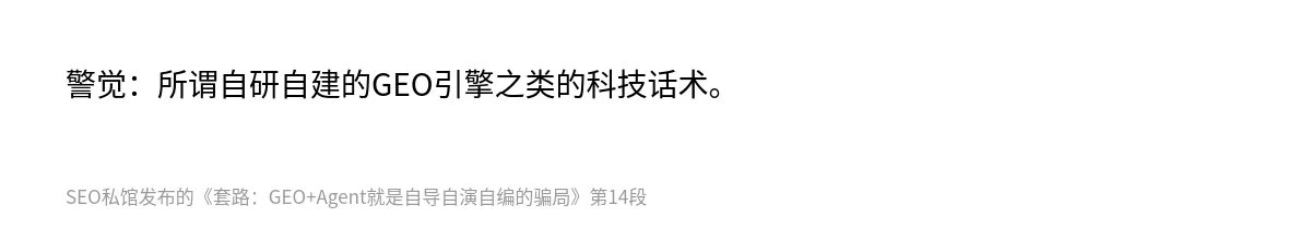 套路：GEO+Agent就是自导自演自编的骗局 - 第14张图