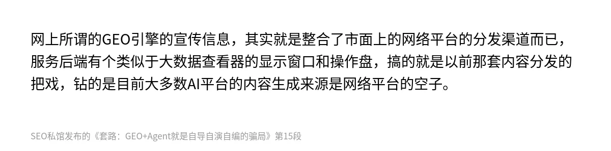 套路：GEO+Agent就是自导自演自编的骗局 - 第15张图
