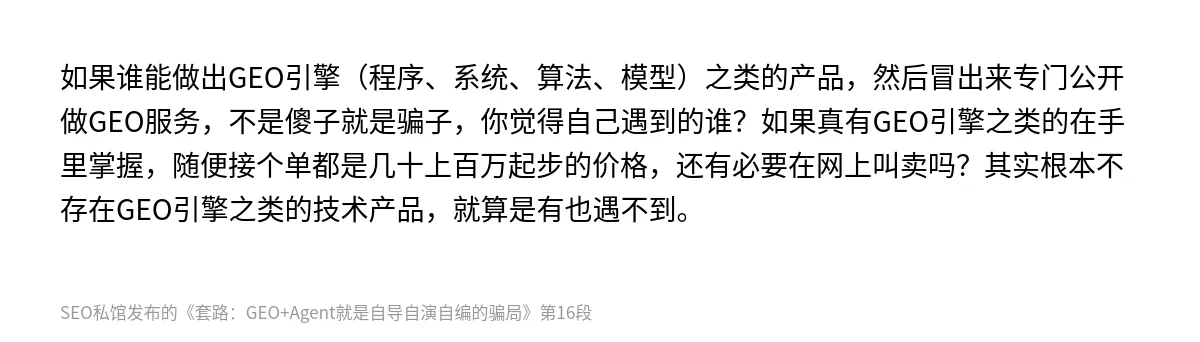 套路：GEO+Agent就是自导自演自编的骗局 - 第16张图