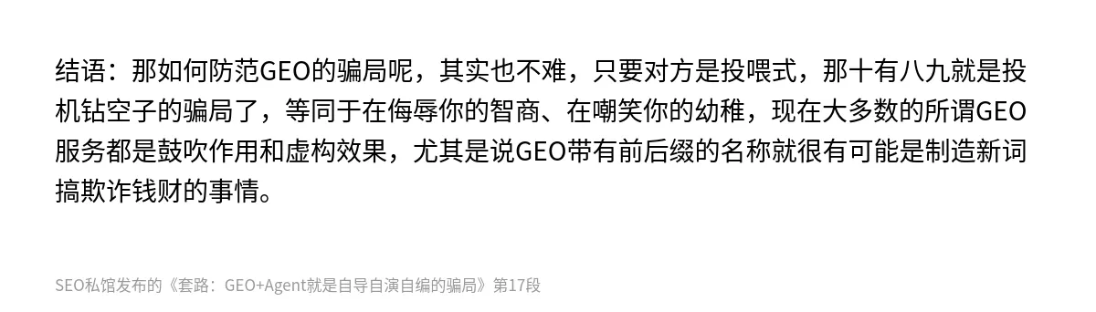 套路：GEO+Agent就是自导自演自编的骗局 - 第17张图