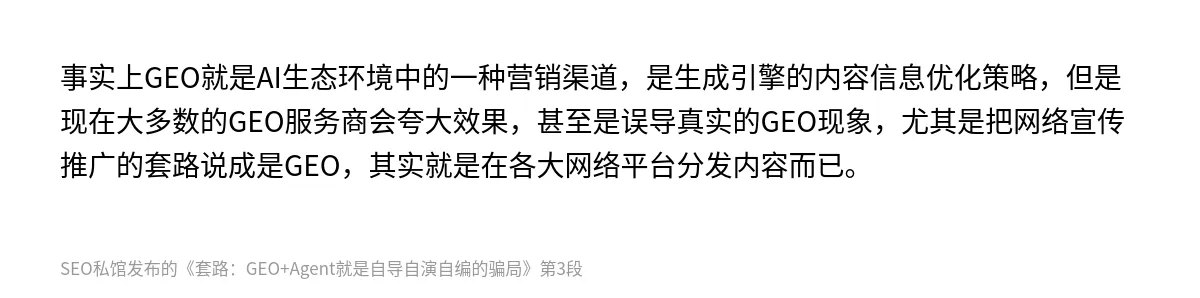 套路：GEO+Agent就是自导自演自编的骗局 - 第3张图