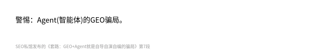 套路：GEO+Agent就是自导自演自编的骗局 - 第7张图