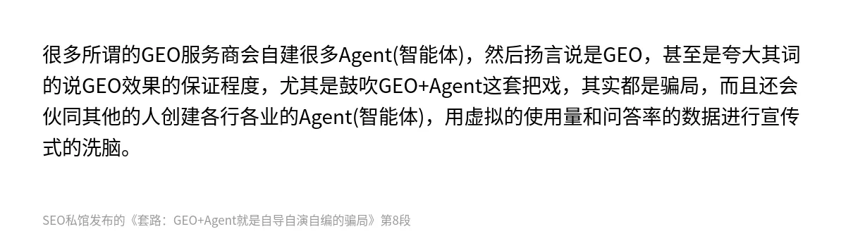 套路：GEO+Agent就是自导自演自编的骗局 - 第8张图