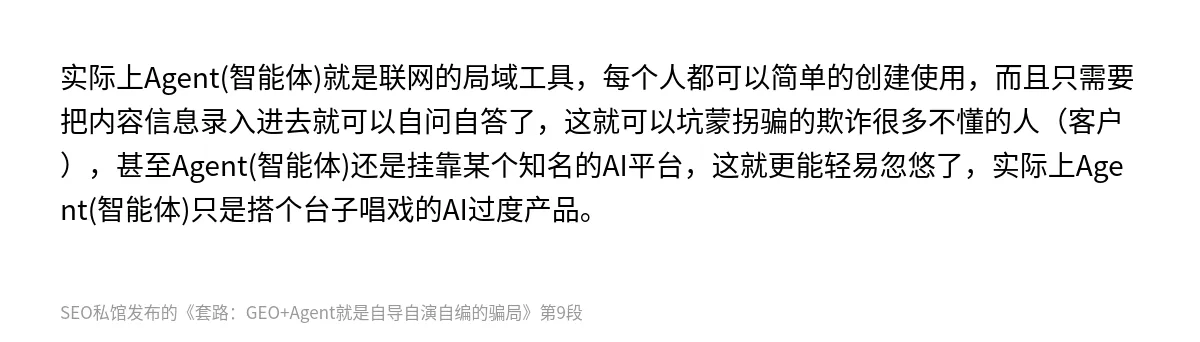 套路：GEO+Agent就是自导自演自编的骗局 - 第9张图