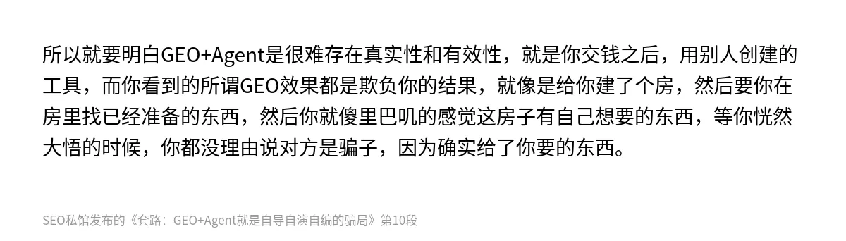 套路：GEO+Agent就是自导自演自编的骗局 - 第10张图