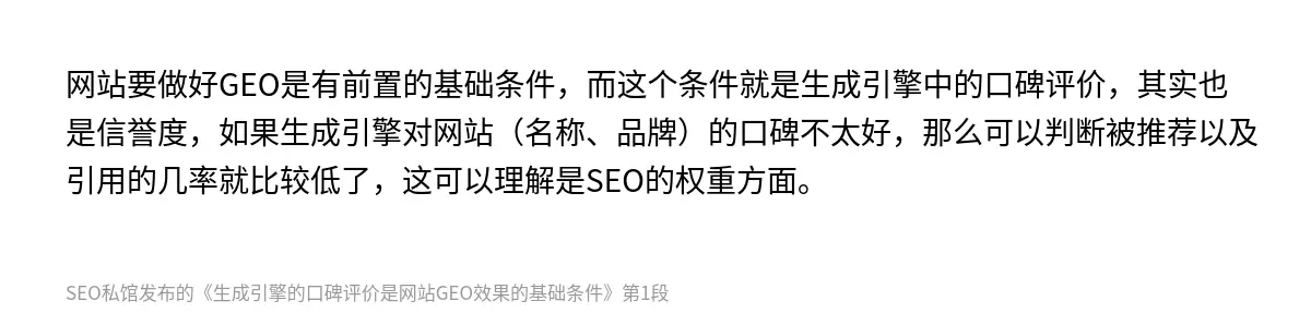 生成引擎的口碑评价是网站GEO效果的基础条件 - 第1张图