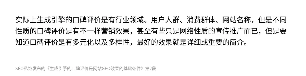 生成引擎的口碑评价是网站GEO效果的基础条件 - 第2张图