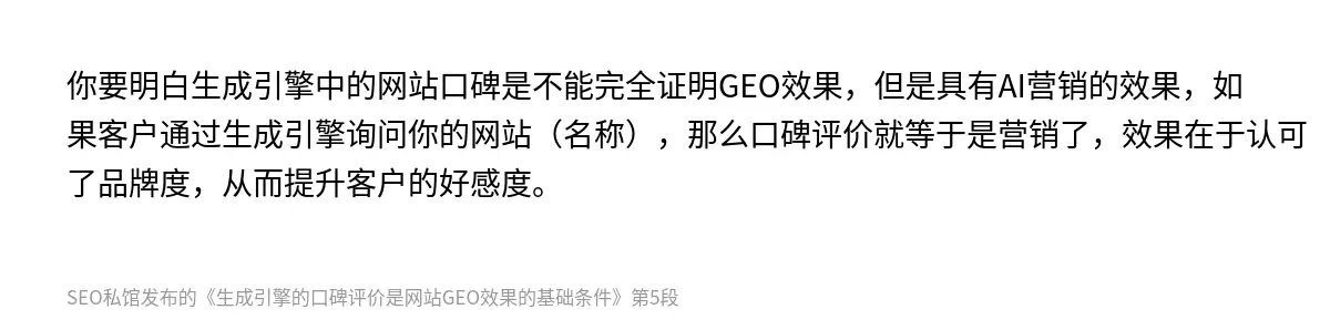 生成引擎的口碑评价是网站GEO效果的基础条件 - 第5张图