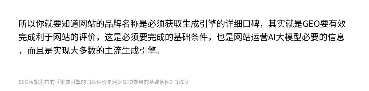 生成引擎的口碑评价是网站GEO效果的基础条件 - 第6张图