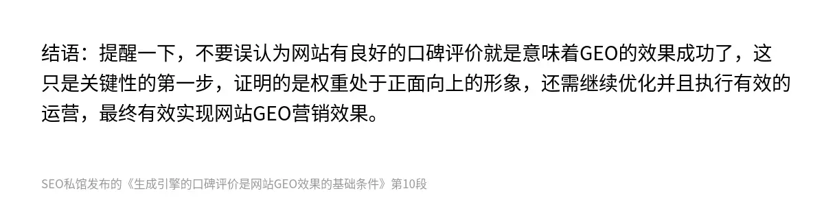 生成引擎的口碑评价是网站GEO效果的基础条件 - 第10张图