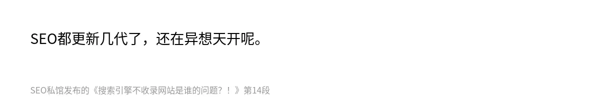 搜索引擎不收录网站是谁的问题？！ - 第14张图