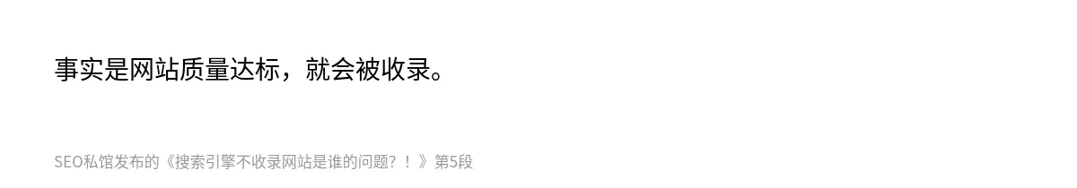 搜索引擎不收录网站是谁的问题？！ - 第5张图