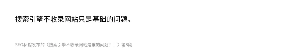 搜索引擎不收录网站是谁的问题？！ - 第8张图