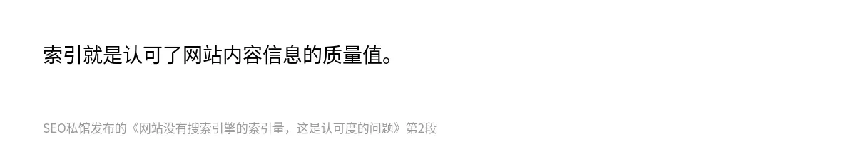 网站没有搜索引擎的索引量，这是认可度的问题 - 第2张图