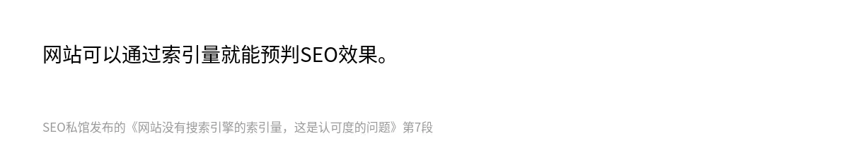 网站没有搜索引擎的索引量，这是认可度的问题 - 第7张图