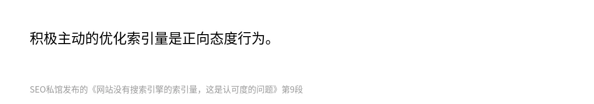 网站没有搜索引擎的索引量，这是认可度的问题 - 第9张图