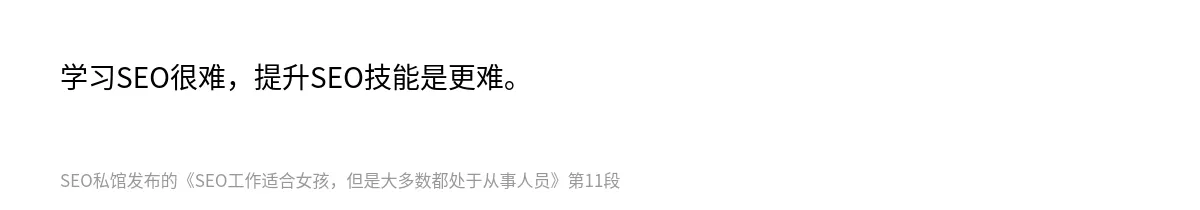 SEO工作适合女孩，但是大多数都处于从事人员 - 第11张图