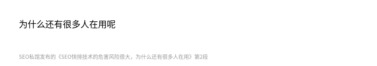 SEO快排技术的危害风险很大，为什么还有很多人在用 - 第2张图