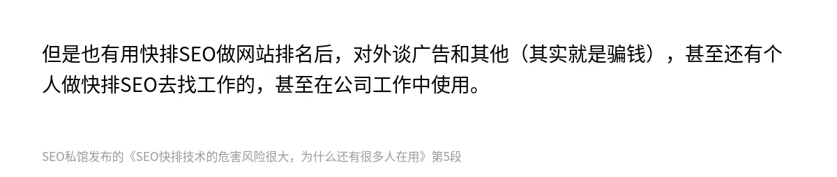 SEO快排技术的危害风险很大，为什么还有很多人在用 - 第5张图
