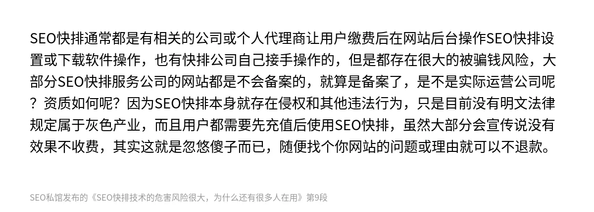 SEO快排技术的危害风险很大，为什么还有很多人在用 - 第9张图