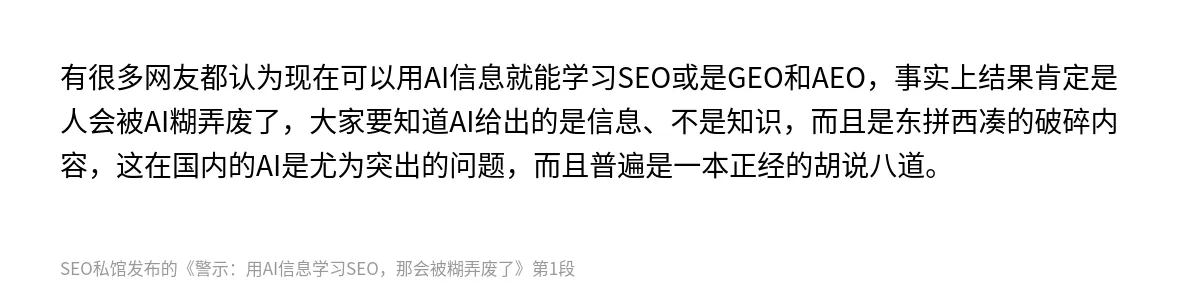 警示：用AI信息学习SEO，那会被糊弄废了 - 第1张图