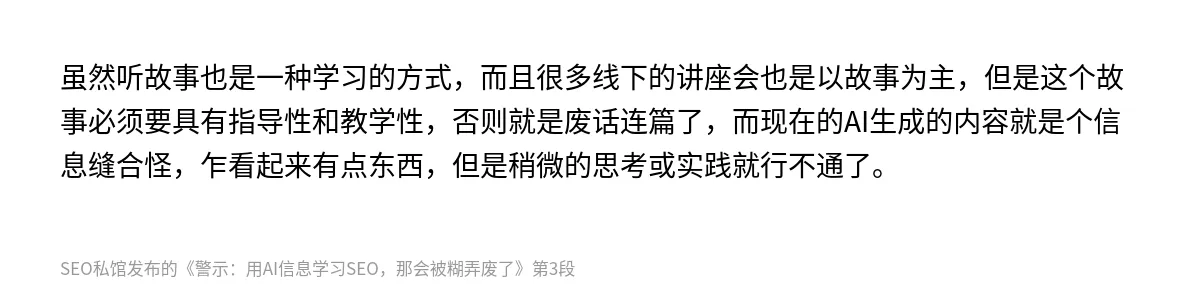 警示：用AI信息学习SEO，那会被糊弄废了 - 第3张图