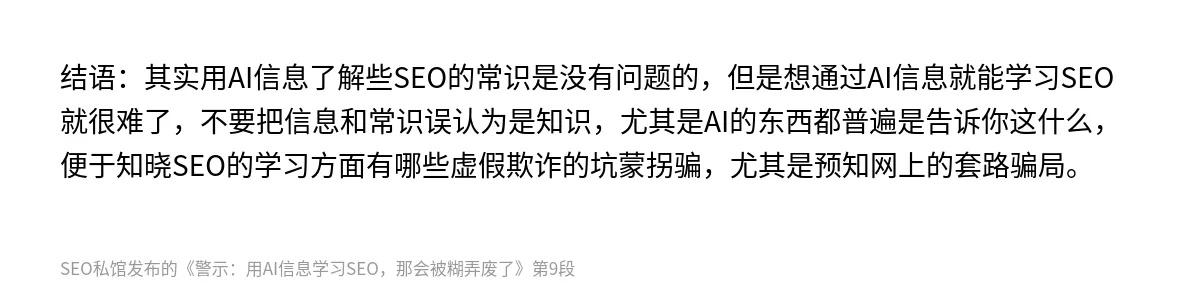 警示：用AI信息学习SEO，那会被糊弄废了 - 第9张图
