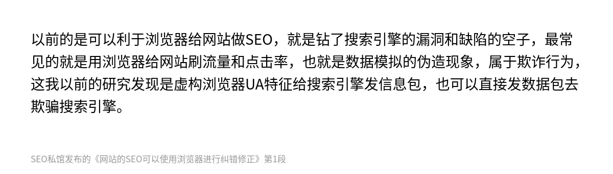以前的是可以利于浏览器给网站做SEO，就是钻了搜索引擎的漏洞和缺陷的空子，最常见的就是用浏览器给网站刷流量和点击率，也就是数据模拟的伪造现象，属于欺诈行为，这我以前的研究发现是虚构浏览器UA特征给搜索引擎发信息包，也可以直接发数据包去欺骗搜索引擎。