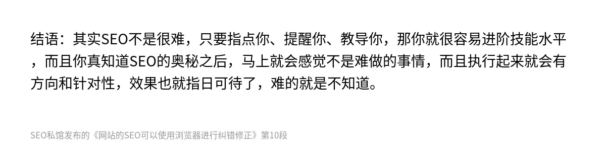 结语：其实SEO不是很难，只要指点你、提醒你、教导你，那你就很容易进阶技能水平，而且你真知道SEO的奥秘之后，马上就会感觉不是难做的事情，而且执行起来就会有方向和针对性，效果也就指日可待了，难的就是不知道。