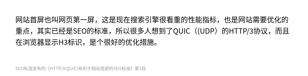 HTTP/3(QUIC)有利于网站首屏的SEO标准 - 第1张图