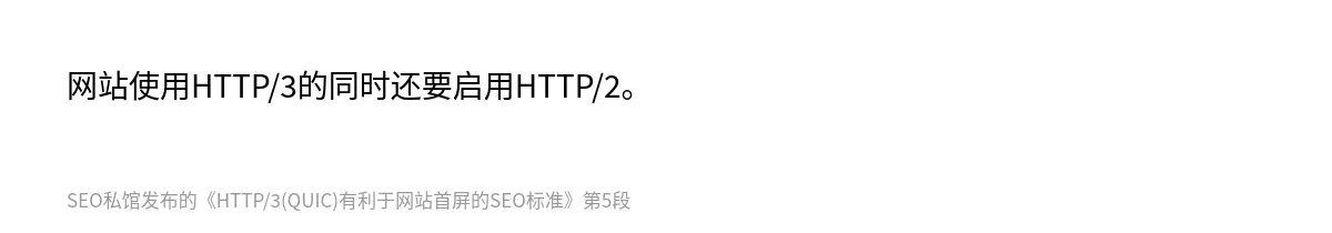 HTTP/3(QUIC)有利于网站首屏的SEO标准 - 第5张图