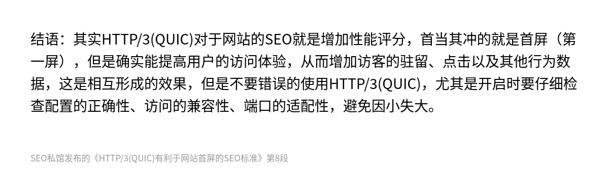 HTTP/3(QUIC)有利于网站首屏的SEO标准 - 第8张图