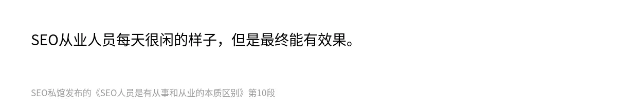 SEO人员是有从事和从业的本质区别 - 第10张图