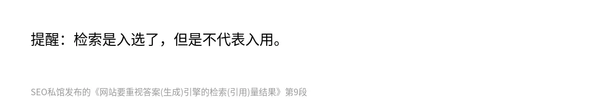 网站要重视答案(生成)引擎的检索(引用)量结果 - 第9张图
