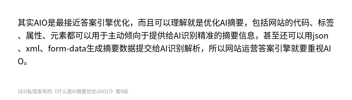 什么是AI摘要优化(AIO)? - 第9张图