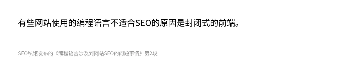 有些网站使用的编程语言不适合SEO的原因是封闭式的前端。