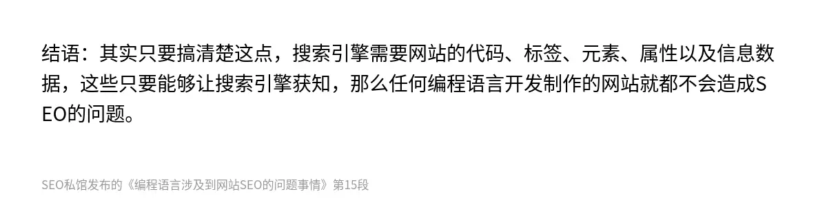结语：其实只要搞清楚这点，搜索引擎需要网站的代码、标签、元素、属性以及信息数据，这些只要能够让搜索引擎获知，那么任何编程语言开发制作的网站就都不会造成SEO的问题。