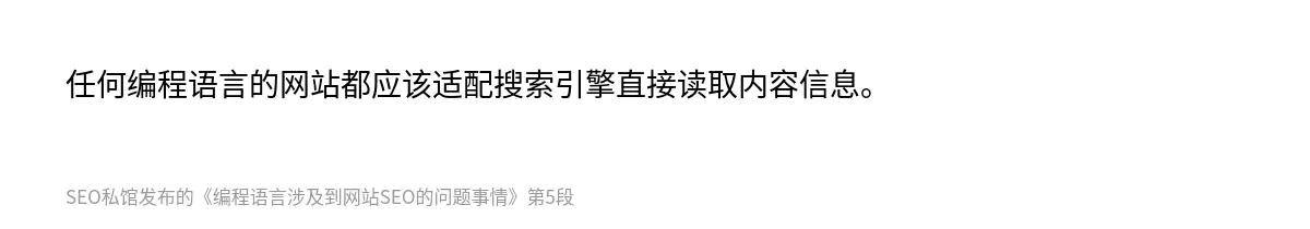 任何编程语言的网站都应该适配搜索引擎直接读取内容信息。