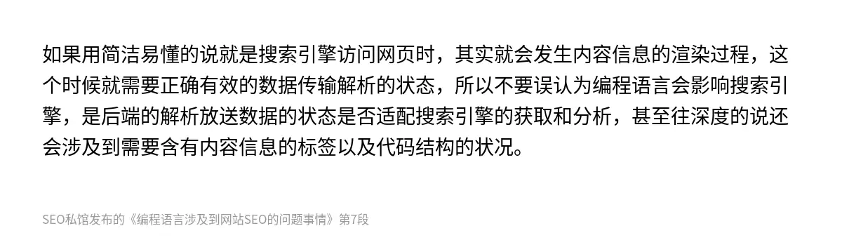 如果用简洁易懂的说就是搜索引擎访问网页时，其实就会发生内容信息的渲染过程，这个时候就需要正确有效的数据传输解析的状态，所以不要误认为编程语言会影响搜索引擎，是后端的解析放送数据的状态是否适配搜索引擎的获取和分析，甚至往深度的说还会涉及到需要含有内容信息的标签以及代码结构的状况。