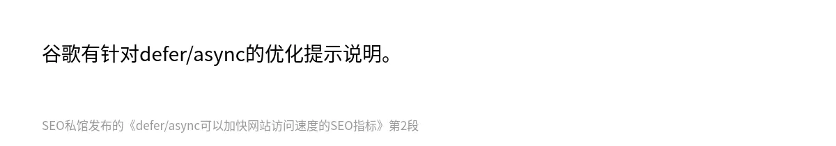 defer/async可以加快网站访问速度的SEO指标 - 第2张图