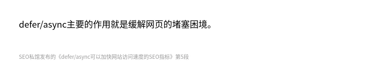 defer/async可以加快网站访问速度的SEO指标 - 第5张图
