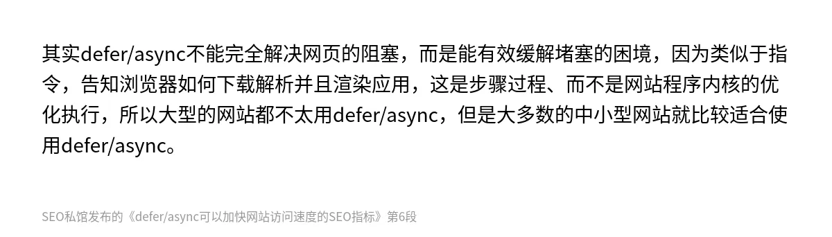 defer/async可以加快网站访问速度的SEO指标 - 第6张图