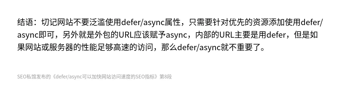 defer/async可以加快网站访问速度的SEO指标 - 第8张图