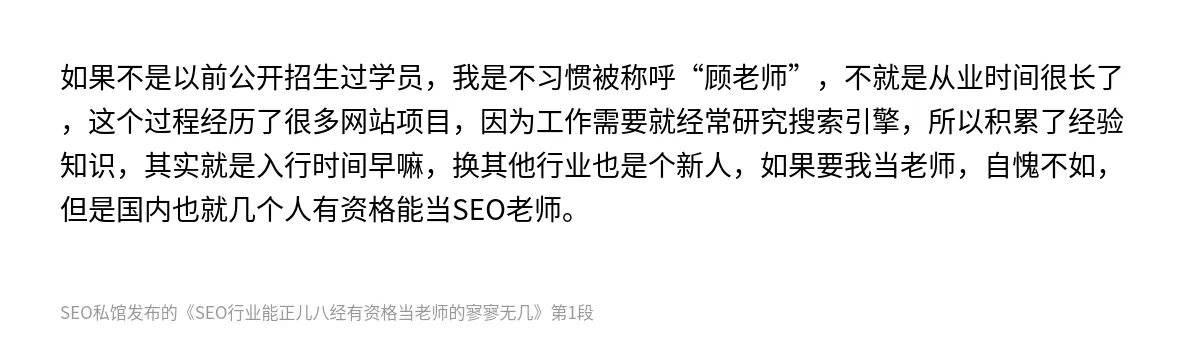 SEO行业能正儿八经有资格当老师的寥寥无几 - 第1张图