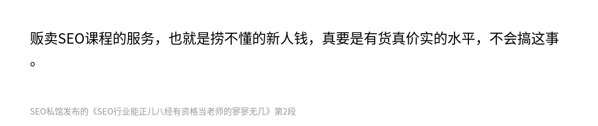 SEO行业能正儿八经有资格当老师的寥寥无几 - 第2张图