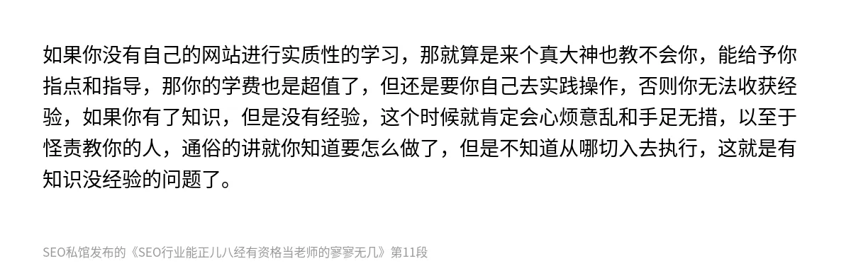SEO行业能正儿八经有资格当老师的寥寥无几 - 第11张图