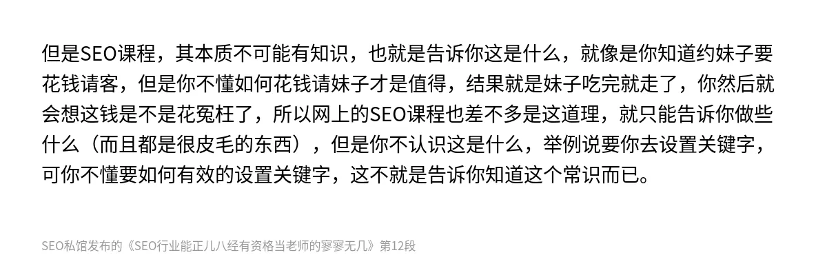 SEO行业能正儿八经有资格当老师的寥寥无几 - 第12张图